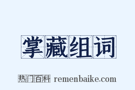 掌藏组词是什么意思的图片